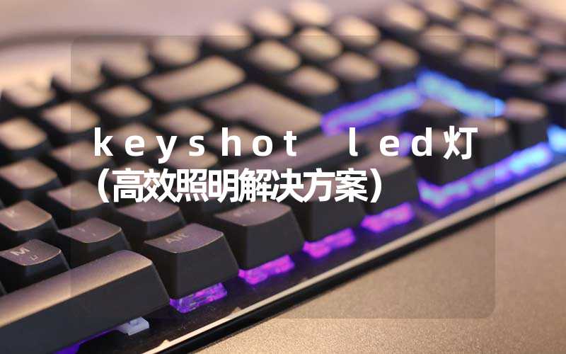 keyshot led灯（高效照明解决方案）